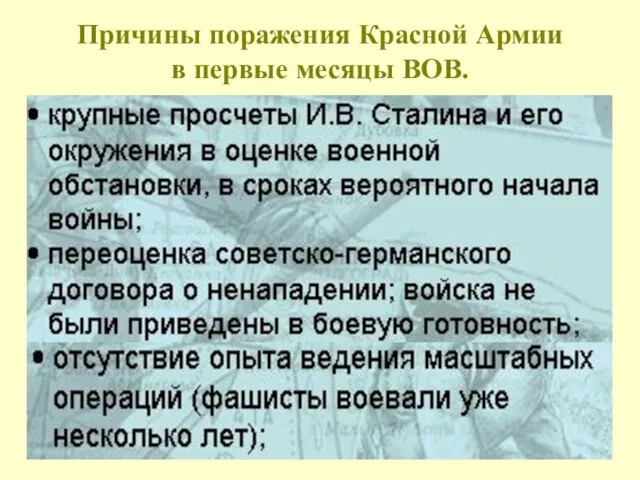 Причины поражения Красной Армии в первые месяцы ВОВ.
