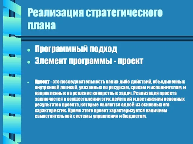 Реализация стратегического плана Программный подход Элемент программы - проект Проект - это