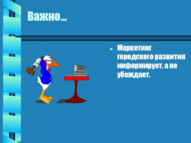 Важно... Маркетинг городского развития информирует, а не убеждает.