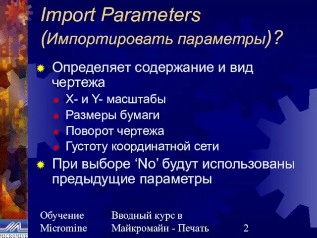 Обучение Micromine Вводный курс в Майкромайн - Печать Import Parameters (Импортировать параметры)?