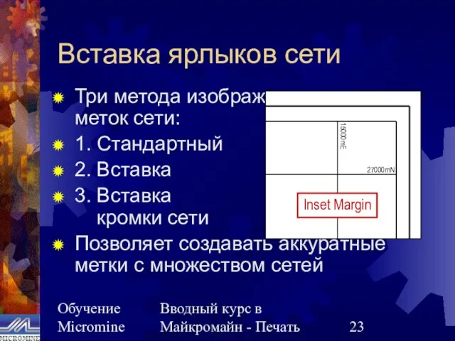 Обучение Micromine Вводный курс в Майкромайн - Печать Вставка ярлыков сети Три