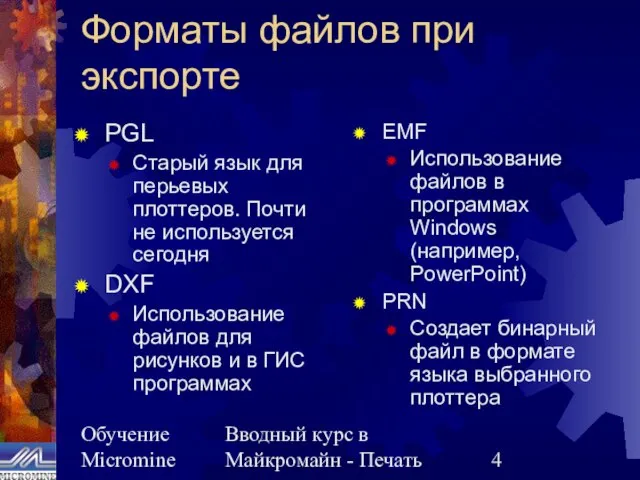 Обучение Micromine Вводный курс в Майкромайн - Печать Форматы файлов при экспорте