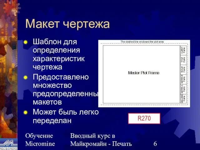 Обучение Micromine Вводный курс в Майкромайн - Печать Макет чертежа Шаблон для