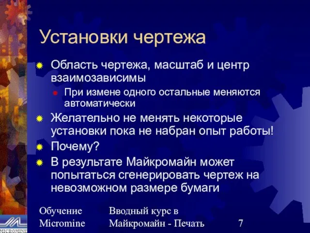 Обучение Micromine Вводный курс в Майкромайн - Печать Установки чертежа Область чертежа,