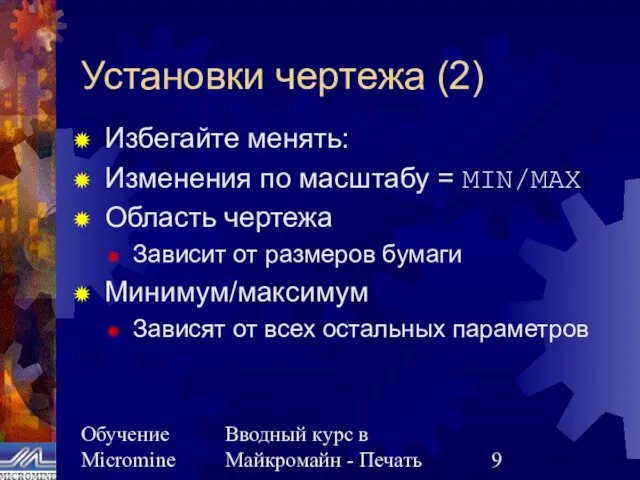 Обучение Micromine Вводный курс в Майкромайн - Печать Установки чертежа (2) Избегайте