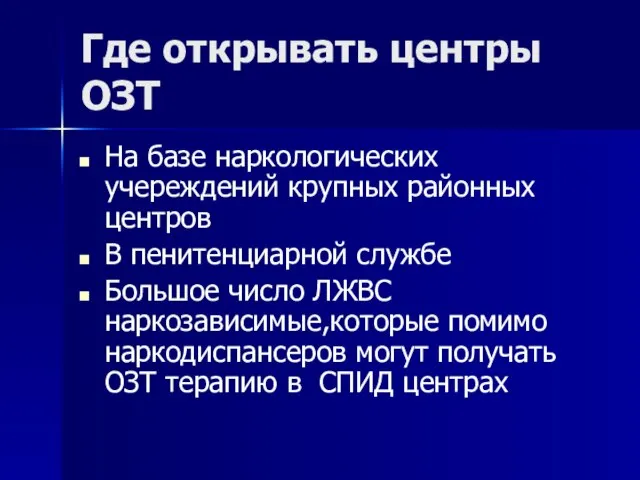 Где открывать центры ОЗТ На базе наркологических учереждений крупных районных центров В