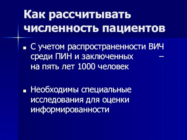 Как рассчитывать численность пациентов С учетом распространенности ВИЧ среди ПИН и заключенных