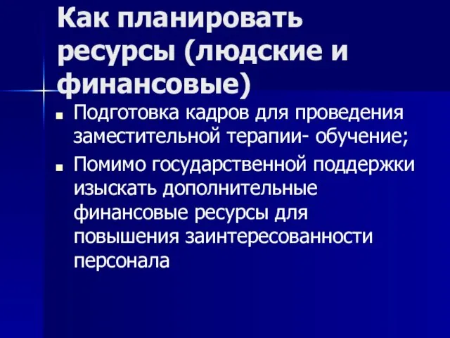 Как планировать ресурсы (людские и финансовые) Подготовка кадров для проведения заместительной терапии-