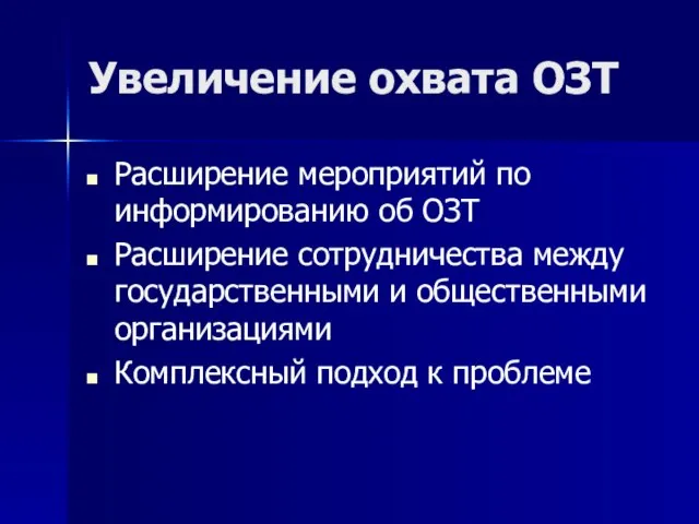 Увеличение охвата ОЗТ Расширение мероприятий по информированию об ОЗТ Расширение сотрудничества между