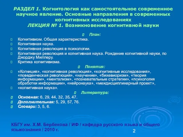 РАЗДЕЛ 1. Когнитология как самостоятельное современное научное явление. Основные направления в современных