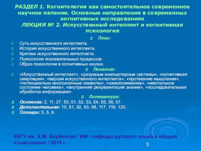 РАЗДЕЛ 1. Когнитология как самостоятельное современное научное явление. Основные направления в современных