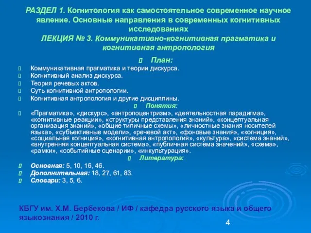 РАЗДЕЛ 1. Когнитология как самостоятельное современное научное явление. Основные направления в современных