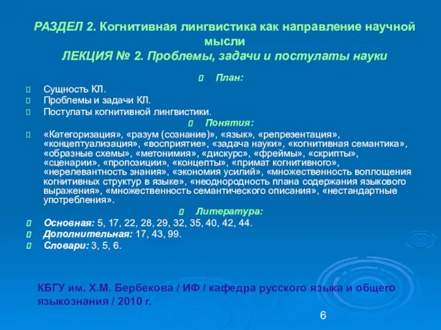 РАЗДЕЛ 2. Когнитивная лингвистика как направление научной мысли ЛЕКЦИЯ № 2. Проблемы,