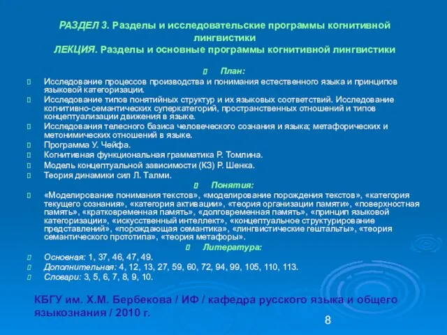 РАЗДЕЛ 3. Разделы и исследовательские программы когнитивной лингвистики ЛЕКЦИЯ. Разделы и основные