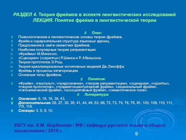 РАЗДЕЛ 4. Теория фреймов в аспекте лингвистических исследований ЛЕКЦИЯ. Понятие фрейма в