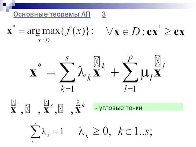 Основные теоремы ЛП 3 - угловые точки