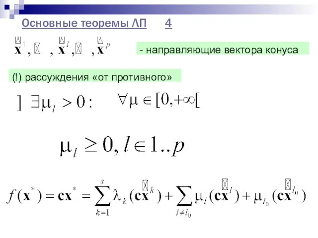 Основные теоремы ЛП 4 - направляющие вектора конуса (!) рассуждения «от противного»