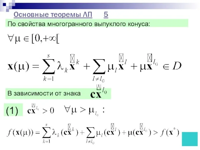 Основные теоремы ЛП 5 По свойства многогранного выпуклого конуса: (1) ?