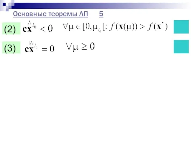 Основные теоремы ЛП 5 (2) ? (3) ?