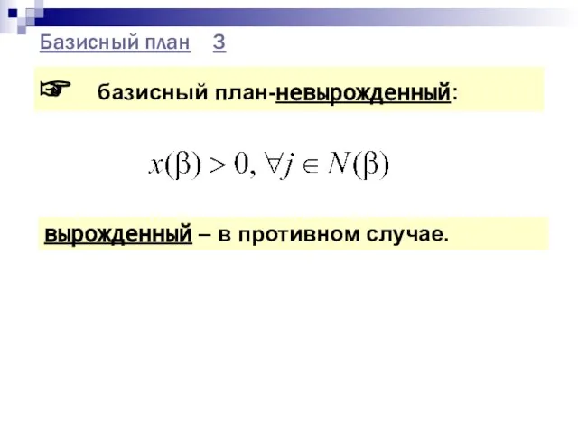 Базисный план 3 ☞ базисный план-невырожденный: вырожденный – в противном случае.