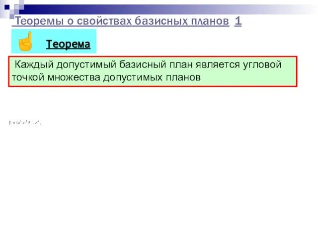 Теоремы о свойствах базисных планов 1 ☝ Теорема Каждый допустимый базисный план