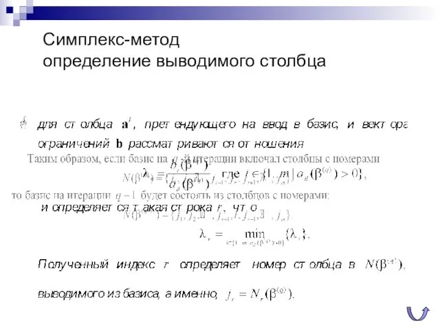 Симплекс-метод определение выводимого столбца