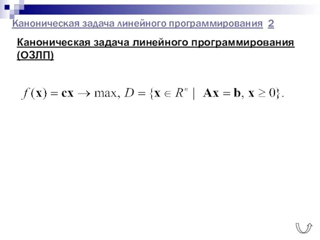 Каноническая задача линейного программирования 2 Каноническая задача линейного программирования (ОЗЛП)