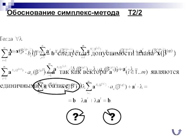 Обоснование симплекс-метода Т2/2 ? ?