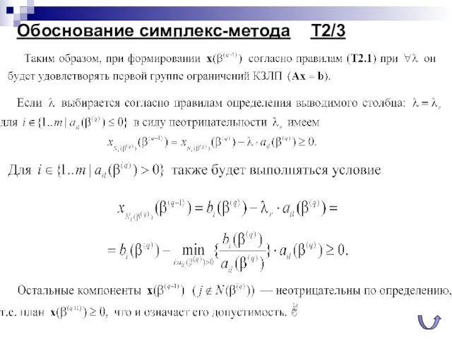 Обоснование симплекс-метода Т2/3