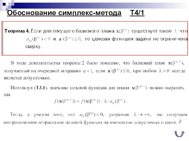 Обоснование симплекс-метода Т4/1