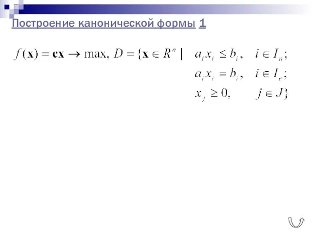 Построение канонической формы 1