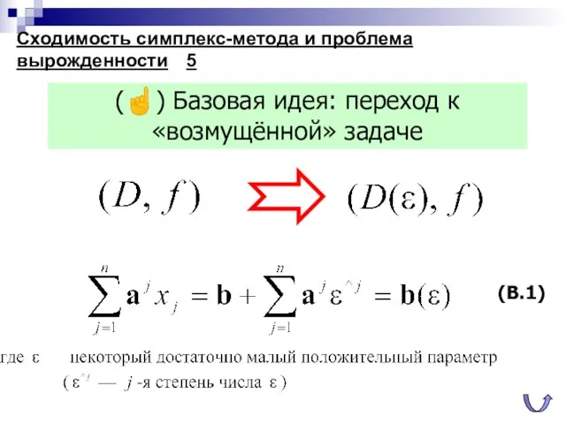 Сходимость симплекс-метода и проблема вырожденности 5 (☝) Базовая идея: переход к «возмущённой» задаче (В.1)