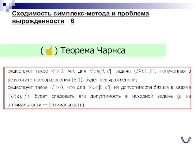 (☝) Теорема Чарнса Сходимость симплекс-метода и проблема вырожденности 6