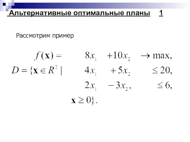 Альтернативные оптимальные планы 1 Рассмотрим пример