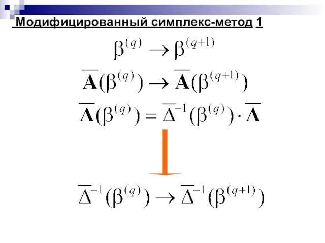 Модифицированный симплекс-метод 1