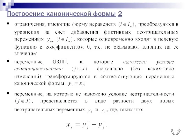 Построение канонической формы 2