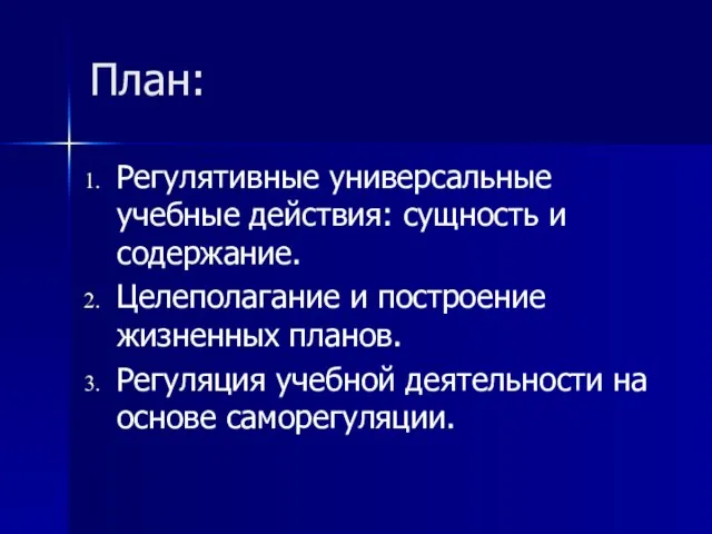 План: Регулятивные универсальные учебные действия: сущность и содержание. Целеполагание и построение жизненных