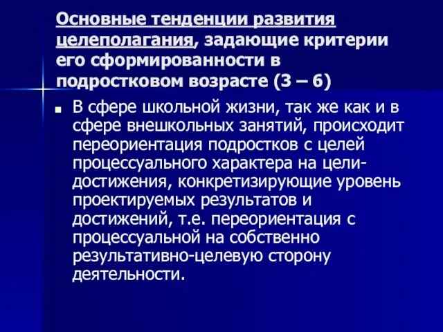 Основные тенденции развития целеполагания, задающие критерии его сформированности в подростковом возрасте (3