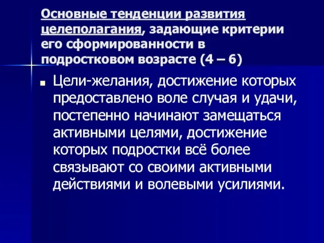 Основные тенденции развития целеполагания, задающие критерии его сформированности в подростковом возрасте (4