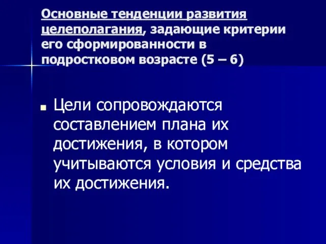 Основные тенденции развития целеполагания, задающие критерии его сформированности в подростковом возрасте (5