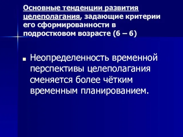 Основные тенденции развития целеполагания, задающие критерии его сформированности в подростковом возрасте (6