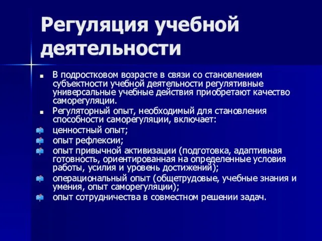 Регуляция учебной деятельности В подростковом возрасте в связи со становлением субъектности учебной