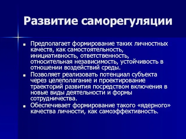 Развитие саморегуляции Предполагает формирование таких личностных качеств, как самостоятельность, инициативность, ответственность, относительная