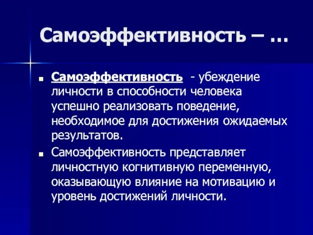 Самоэффективность – … Самоэффективность - убеждение личности в способности человека успешно реализовать