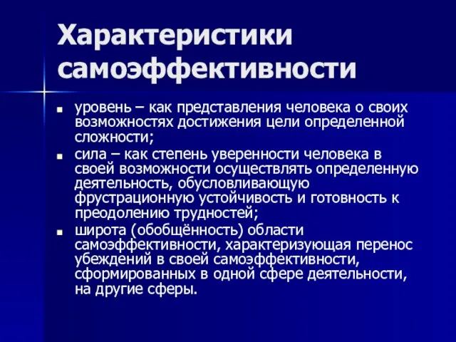 Характеристики самоэффективности уровень – как представления человека о своих возможностях достижения цели