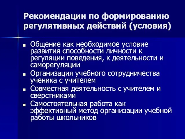 Рекомендации по формированию регулятивных действий (условия) Общение как необходимое условие развития способности