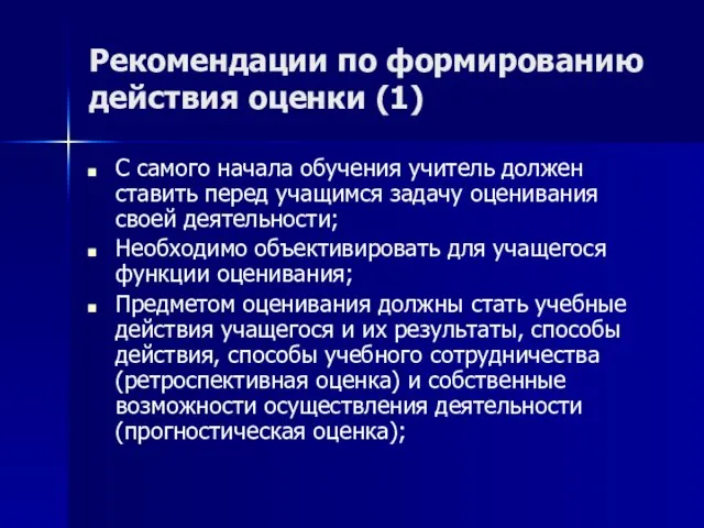 Рекомендации по формированию действия оценки (1) С самого начала обучения учитель должен