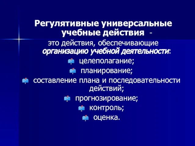 Регулятивные универсальные учебные действия - это действия, обеспечивающие организацию учебной деятельности: целеполагание;