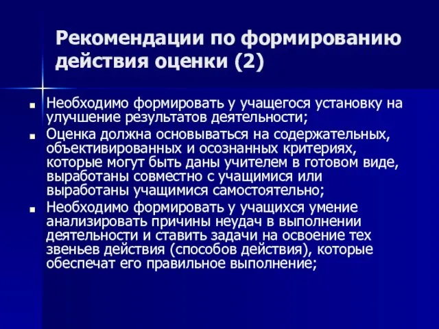 Рекомендации по формированию действия оценки (2) Необходимо формировать у учащегося установку на