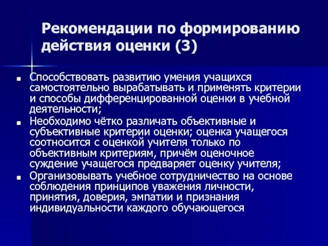 Рекомендации по формированию действия оценки (3) Способствовать развитию умения учащихся самостоятельно вырабатывать